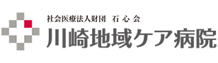 川崎地域ケア病院